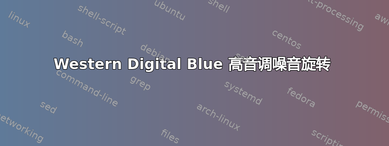 Western Digital Blue 高音调噪音旋转