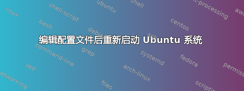 编辑配置文件后重新启动 Ubuntu 系统