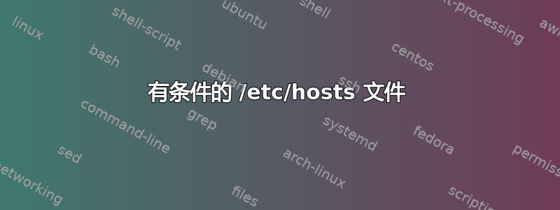 有条件的 /etc/hosts 文件