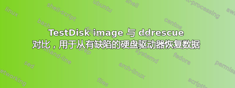 TestDisk image 与 ddrescue 对比，用于从有缺陷的硬盘驱动器恢复数据