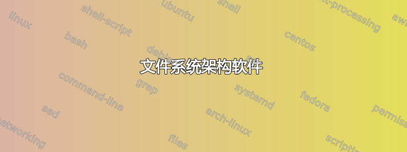 文件系统架构软件