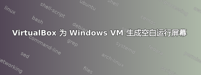 VirtualBox 为 Windows VM 生成空白运行屏幕