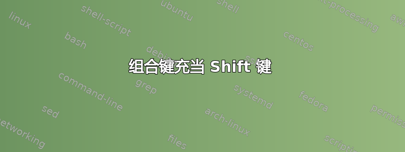 组合键充当 Shift 键