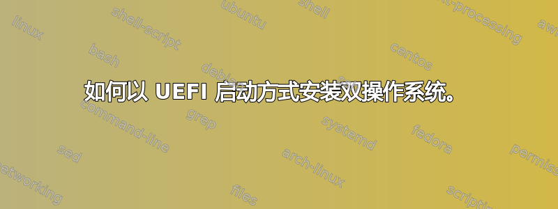 如何以 UEFI 启动方式安装双操作系统。