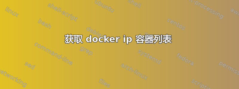 获取 docker ip 容器列表