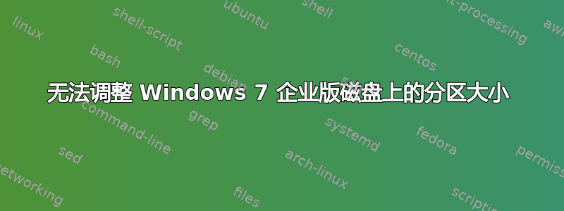 无法调整 Windows 7 企业版磁盘上的分区大小