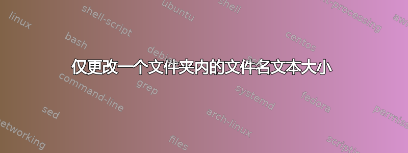 仅更改一个文件夹内的文件名文本大小