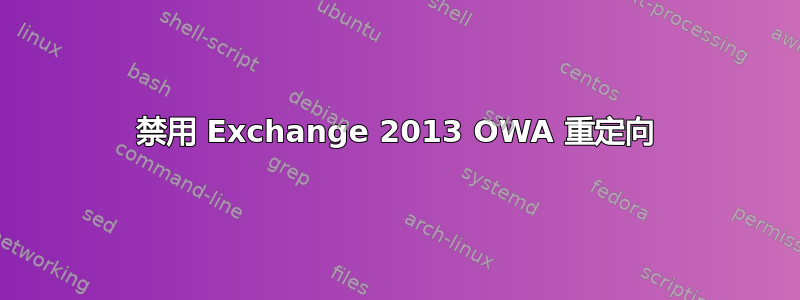 禁用 Exchange 2013 OWA 重定向