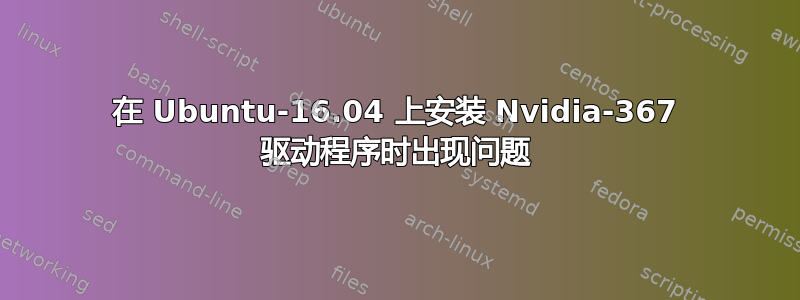 在 Ubuntu-16.04 上安装 Nvidia-367 驱动程序时出现问题