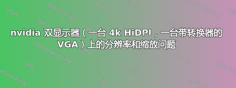 nvidia 双显示器（一台 4k HiDPI，一台带转换器的 VGA）上的分辨率和缩放问题