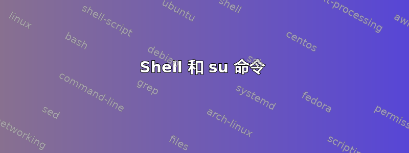 Shell 和 su 命令