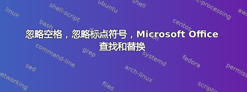 忽略空格，忽略标点符号，Microsoft Office 查找和替换