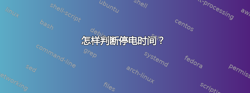 怎样判断停电时间？