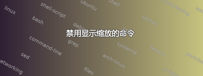 禁用显示缩放的命令