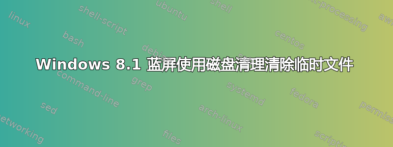 Windows 8.1 蓝屏使用磁盘清理清除临时文件