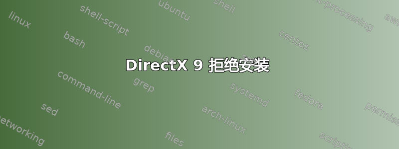 DirectX 9 拒绝安装