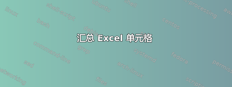 汇总 Excel 单元格