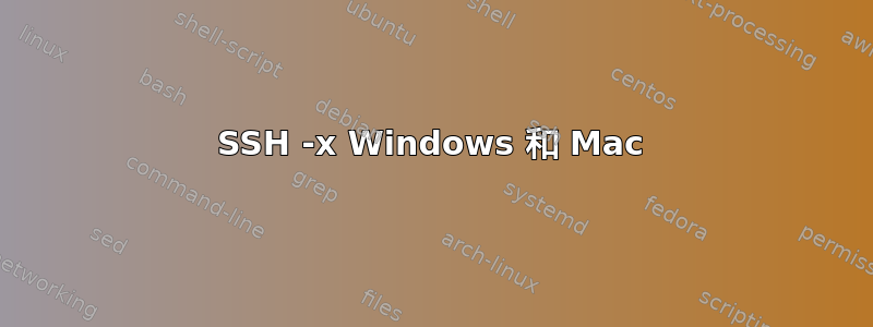 SSH -x Windows 和 Mac