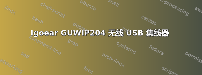 Igoear GUWIP204 无线 USB 集线器