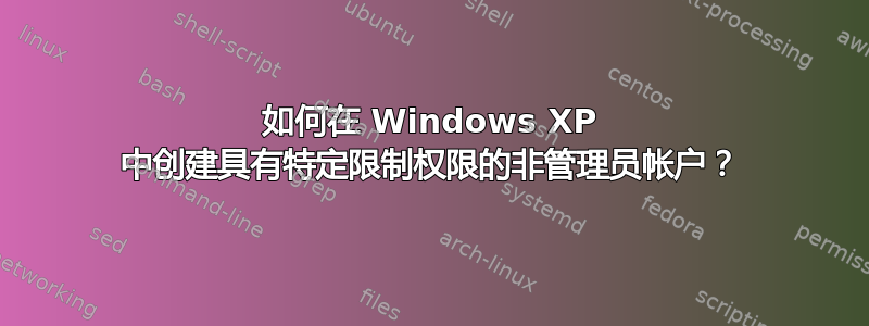 如何在 Windows XP 中创建具有特定限制权限的非管理员帐户？