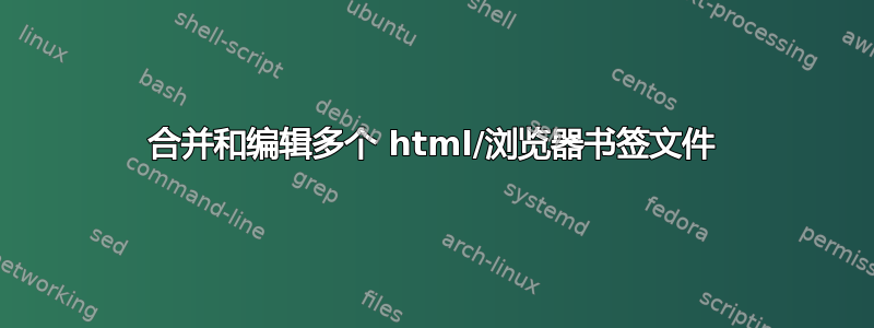 合并和编辑多个 html/浏览器书签文件