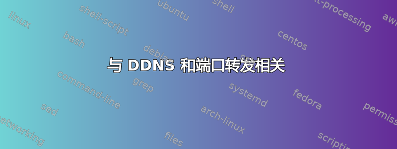 与 DDNS 和端口转发相关