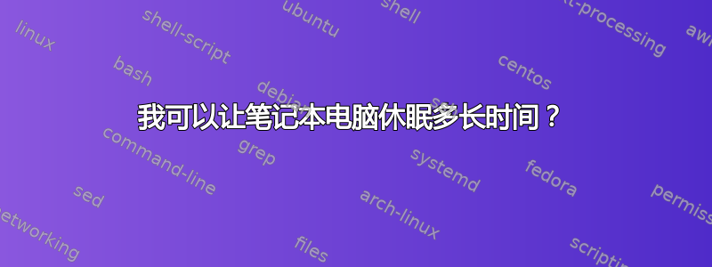 我可以让笔记本电脑休眠多长时间？