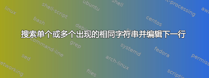 搜索单个或多个出现的相同字符串并编辑下一行