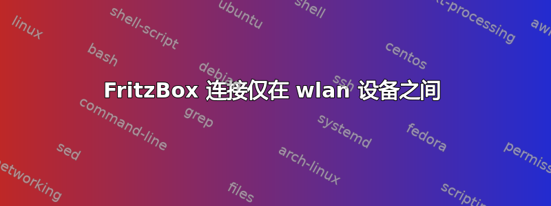 FritzBox 连接仅在 wlan 设备之间