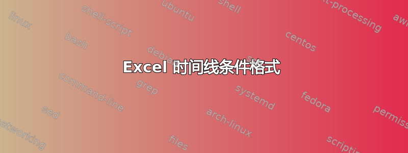 Excel 时间线条件格式