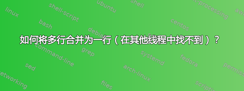 如何将多行合并为一行（在其他线程中找不到）？