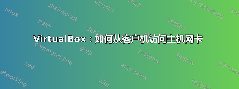 VirtualBox：如何从客户机访问主机网卡