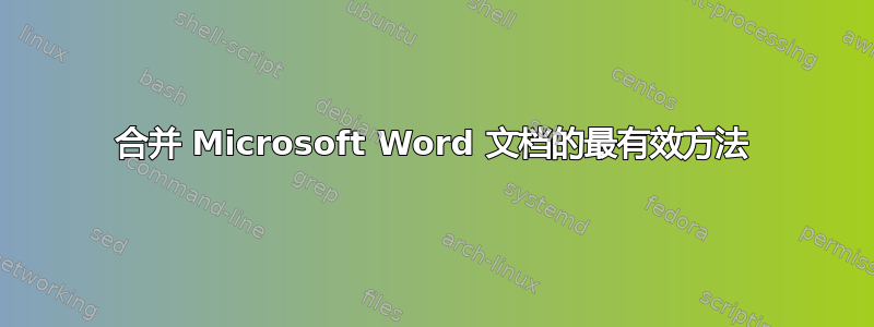 合并 Microsoft Word 文档的最有效方法