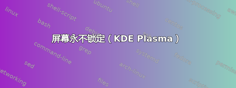 屏幕永不锁定（KDE Plasma）