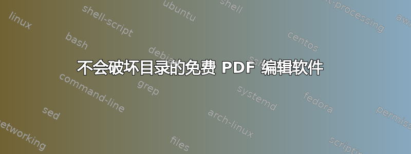 不会破坏目录的免费 PDF 编辑软件 