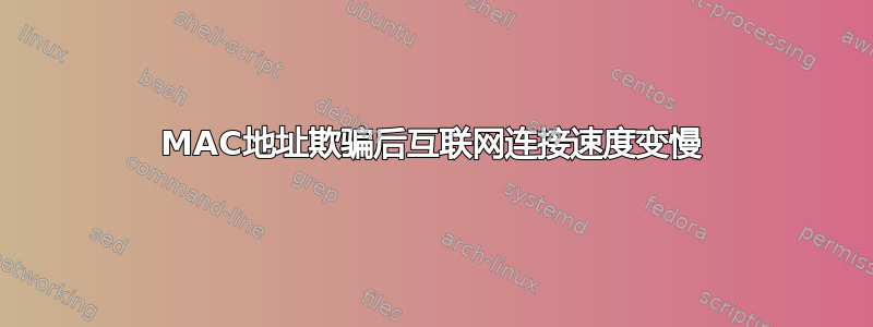 MAC地址欺骗后互联网连接速度变慢