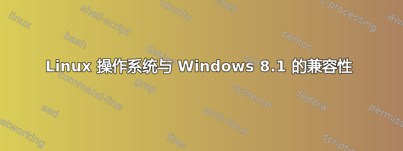 Linux 操作系统与 Windows 8.1 的兼容性