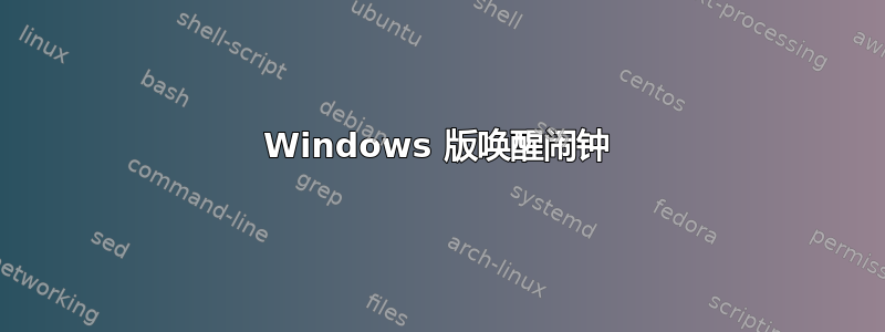 Windows 版唤醒闹钟