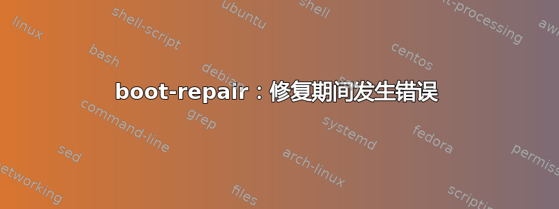 boot-repair：修复期间发生错误