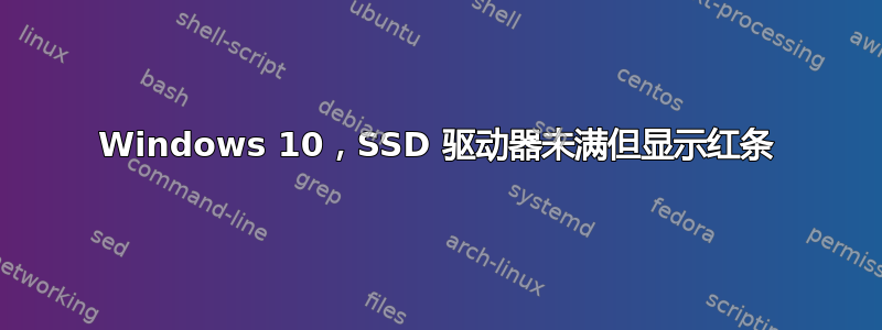 Windows 10，SSD 驱动器未满但显示红条