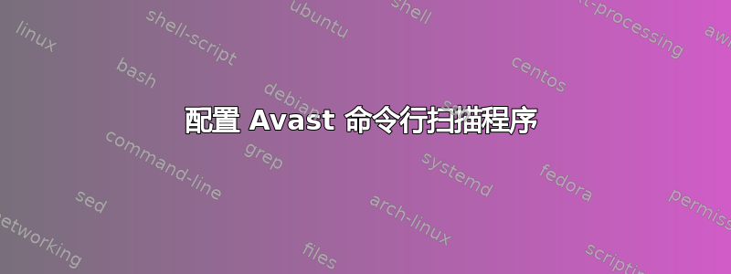 配置 Avast 命令行扫描程序