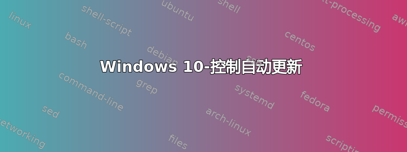 Windows 10-控制自动更新