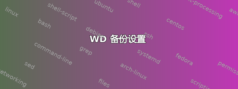 WD 备份设置