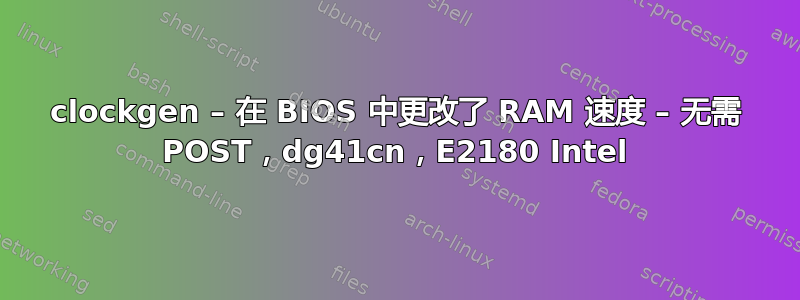 clockgen – 在 BIOS 中更改了 RAM 速度 – 无需 POST，dg41cn，E2180 Intel