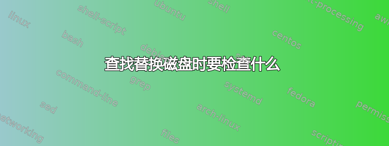 查找替换磁盘时要检查什么