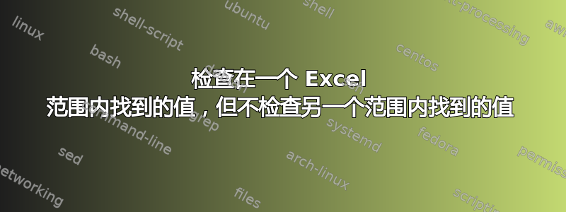 检查在一个 Excel 范围内找到的值，但不检查另一个范围内找到的值