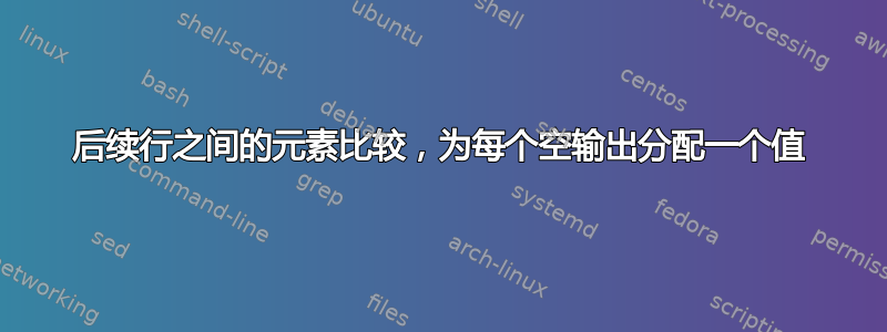 后续行之间的元素比较，为每个空输出分配一个值