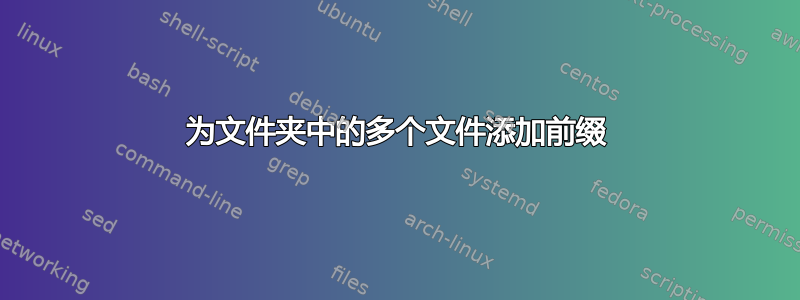 为文件夹中的多个文件添加前缀