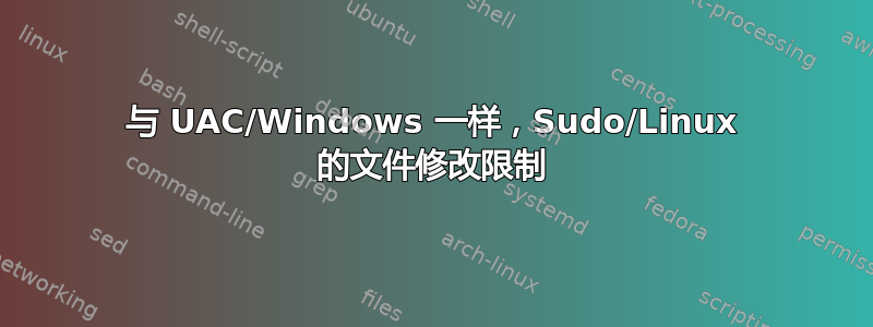 与 UAC/Windows 一样，Sudo/Linux 的文件修改限制