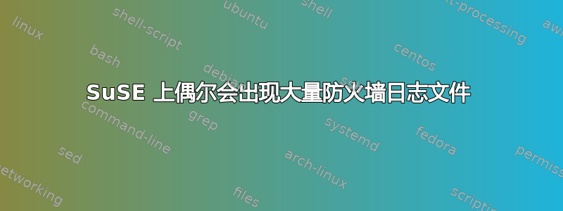 SuSE 上偶尔会出现大量防火墙日志文件